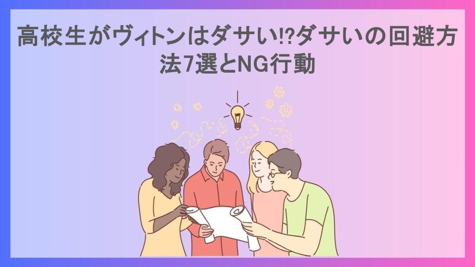 高校生がヴィトンはダサい!?ダサいの回避方法7選とNG行動